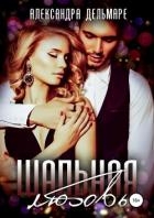 Шальная любовь (СИ)