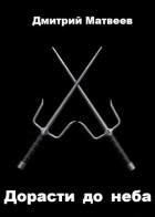 Дорасти до неба (СИ)
