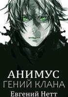 Анимус. Дилогия (СИ)