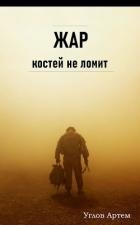 Жар костей не ломит (СИ)