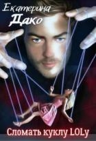 Сломать куклу Lolу (СИ)