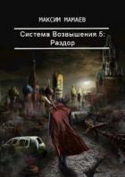 Система Возвышения. Раздор (СИ)