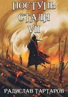 Поступь стали VII (СИ)
