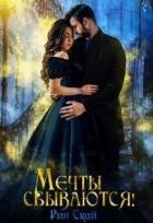 Мечты сбываются! (СИ)