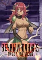 Вечный Данж V (СИ)