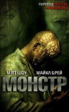 Монстр (ЛП)
