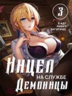 Инцел на службе демоницы 3: В аду любят погорячее (СИ)