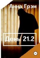 День 21. Книга вторая (СИ)