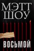 Восьмой (ЛП)