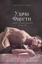 Удача Фаусти (ЛП)
