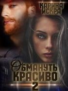 Обмануть красиво, или Когда слетает чешуя (СИ)