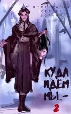 Куда идем мы… 2 (СИ)