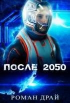 После 2050 (СИ)