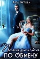 Попаданка по обмену (СИ)