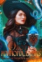 Охота на попаданку, или как не попасть в лапы дракона (СИ)