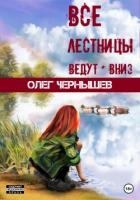 Все лестницы ведут вниз (СИ)