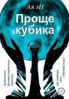 Проще кубика