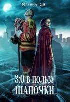 3:0 в пользу Шапочки (СИ)