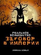 Заговор в империи