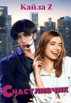 Счастливчик (СИ)