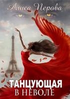 Танцующая в неволе (СИ)