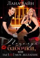 Поцелуй бабочки, или ты не мое желание (СИ)