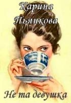 Не та девушка (СИ)