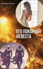 Его покорная невеста (СИ)