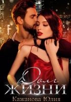 Долг жизни (СИ)