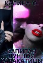 Капитан "Лунной каракатицы" (СИ)