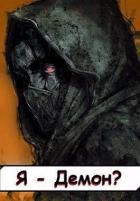 Я - Демон? Том 2 (СИ)