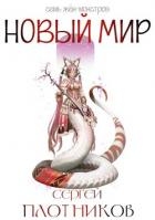 Новый мир (СИ)
