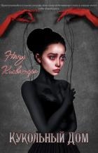 Кукольный Дом (СИ)