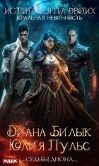 Истинная на двоих, или Краденая невинность (СИ)