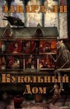 Кукольный дом (ЛП)