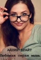 Любимая серая мышь (СИ)
