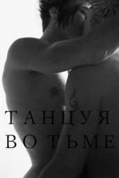 Танцуя во тьме (СИ)