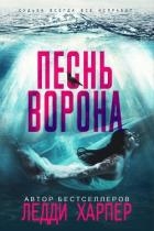 Песнь ворона (ЛП)