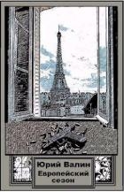 Европейский сезон (СИ)