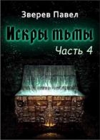 Искры тьмы. Часть 4 (СИ)