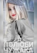 Не полюби чужака (СИ)