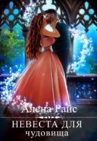 Невеста для чудовища (СИ)