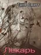 Лекарь (СИ)