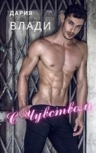 С Чувством... (СИ)