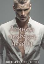 Личная награда Альфы (СИ)