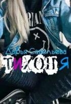 Тихоня (СИ)