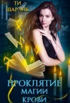 Проклятие магии крови (СИ)