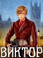 Виктор (СИ)