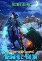 Касание Воды (СИ)
