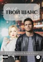 Твой шанс (СИ)